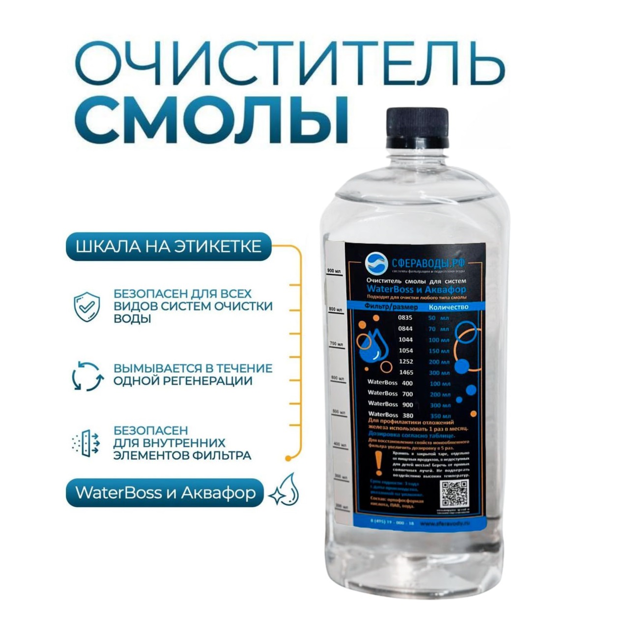 Очиститель смолы для WaterBoss ОС – Сфера воды